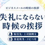 ビジネスメールの時候の挨拶｜取引先・上司別例文【春夏秋冬・コピペ可】