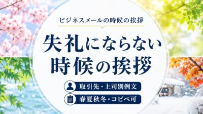ビジネスメールの時候の挨拶｜取引先・上司別例文【春夏秋冬・コピペ可】