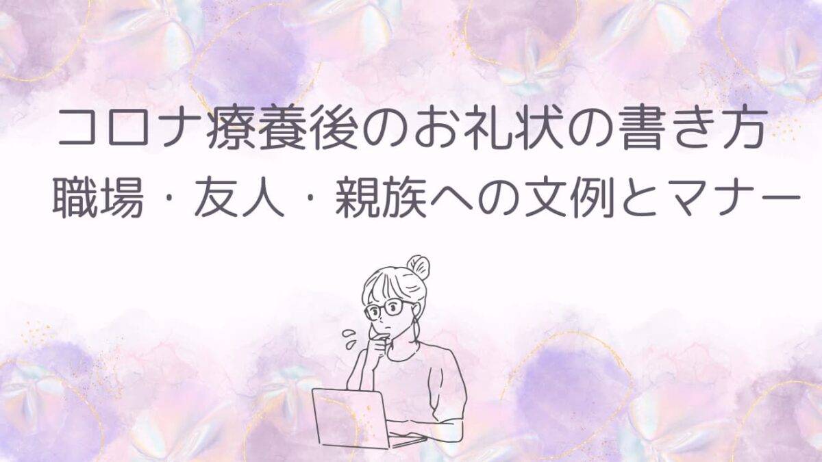 コロナ療養後のお礼状の書き方｜職場・友人・親族への文例とマナー【例文集】