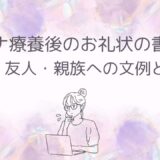 コロナ療養後のお礼状の書き方｜職場・友人・親族への文例とマナー【例文集】
