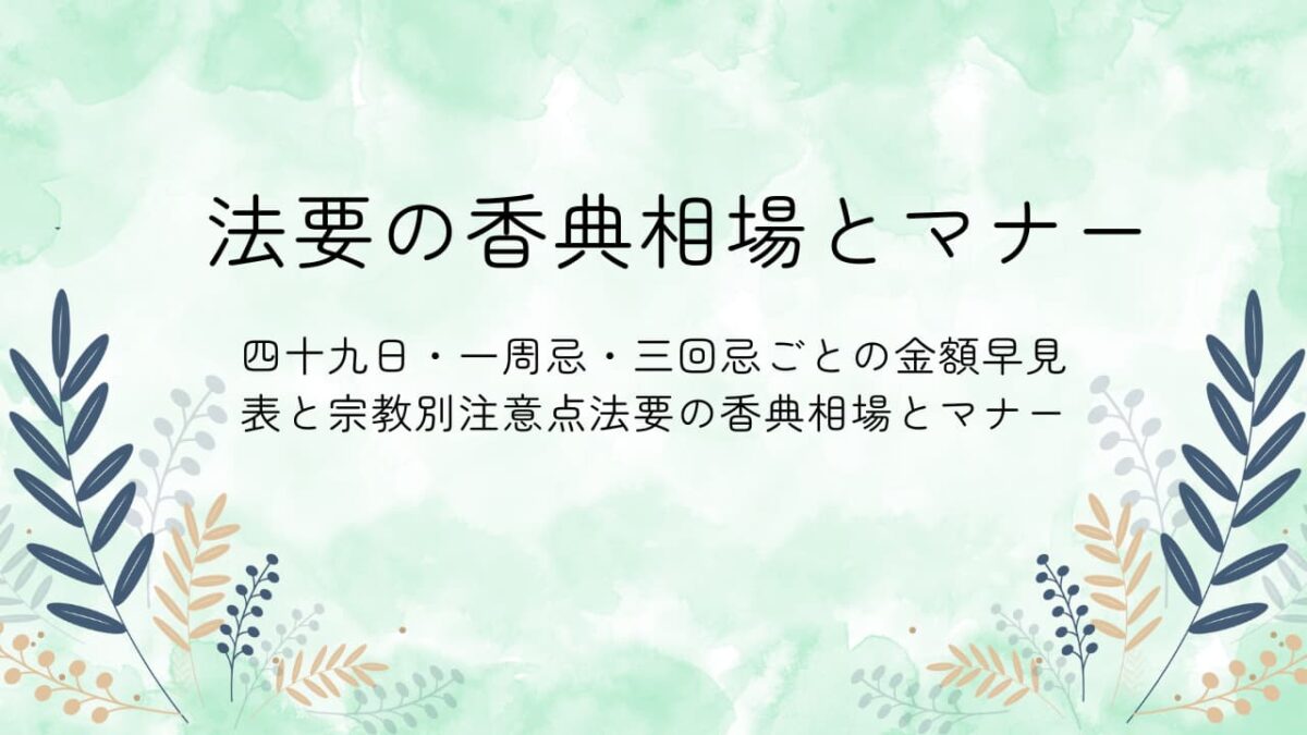 法要の香典相場とマナー｜四十九日・一周忌・三回忌ごとの金額早見表と宗教別注意点