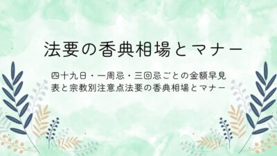 法要の香典相場とマナー｜四十九日・一周忌・三回忌ごとの金額早見表と宗教別注意点