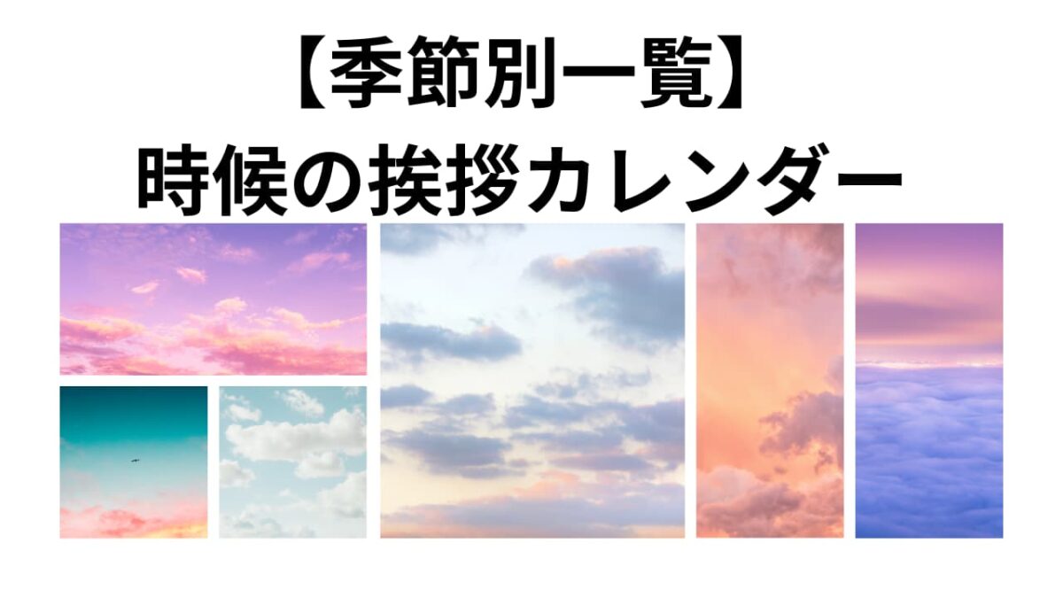 【季節別一覧】時候の挨拶カレンダー｜1月〜12月の手紙・メールで使える例文集