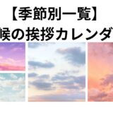 【季節別一覧】時候の挨拶カレンダー｜1月〜12月の手紙・メールで使える例文集