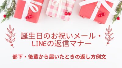 誕生日のお祝いメール・LINEの返信マナー｜部下・後輩から届いたときの返し方例文