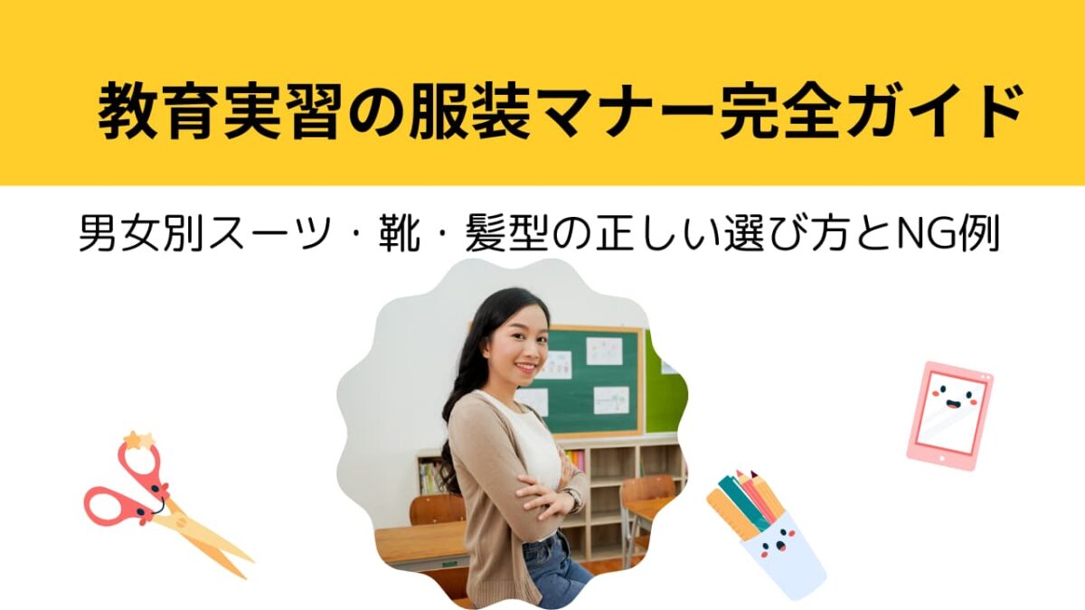 教育実習の服装マナー完全ガイド｜男女別スーツ・靴・髪型の正しい選び方とNG例