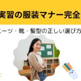 教育実習の服装マナー完全ガイド｜男女別スーツ・靴・髪型の正しい選び方とNG例