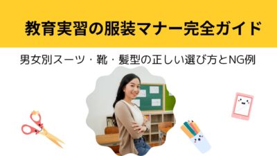 教育実習の服装マナー完全ガイド｜男女別スーツ・靴・髪型の正しい選び方とNG例