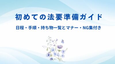 初めての法要準備ガイド｜日程・手順・持ち物一覧とマナー・NG集付き