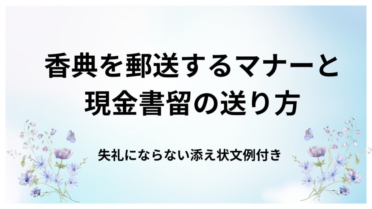 香典を郵送するマナーと現金書留の送り方｜失礼にならない添え状文例付き