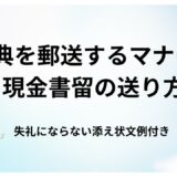 香典を郵送するマナーと現金書留の送り方｜失礼にならない添え状文例付き