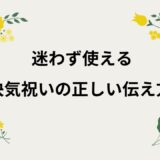 快気祝い・お見舞い返しの例文集｜メッセージ文例・金額相場・のしマナー完全ガイド