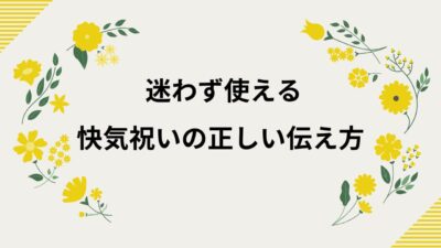 快気祝い・お見舞い返しの例文集｜メッセージ文例・金額相場・のしマナー完全ガイド