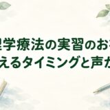 理学療法の実習で感謝を伝えるタイミング｜実習中・最終日の声かけと注意点