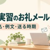 施設実習後のお礼メールの書き方｜件名・相手別例文と送る時期