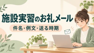 施設実習後のお礼メールの書き方｜件名・相手別例文と送る時期