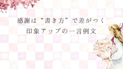 お礼状に添えるひと言メッセージ集｜形式的にならない心のこもった例文