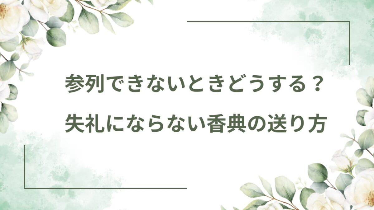 香典を郵送するのは失礼？正しいマナーと現金書留の送り方｜そのまま使える添え状文例付き