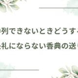 香典を郵送するのは失礼？正しいマナーと現金書留の送り方｜そのまま使える添え状文例付き