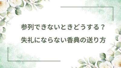 香典を郵送するのは失礼？正しいマナーと現金書留の送り方｜そのまま使える添え状文例付き