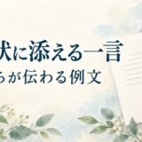 お礼状に添える一言例文｜定型文に気持ちを加える書き方と入れる位置