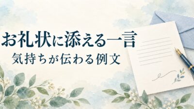 お礼状に添える一言例文｜定型文に気持ちを加える書き方と入れる位置