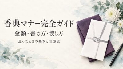 香典マナー完全ガイド｜金額相場・書き方・渡し方・NG例まで徹底解説