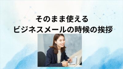 ビジネスメールで使える時候の挨拶と例文集｜取引先・上司への正しい書き方