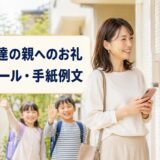 子供の友達の親へのお礼LINE・メール・手紙例文｜遊び・送迎・お泊まり・ホームステイ別