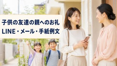 子供の友達の親へのお礼LINE・メール・手紙例文｜遊び・送迎・お泊まり・ホームステイ別