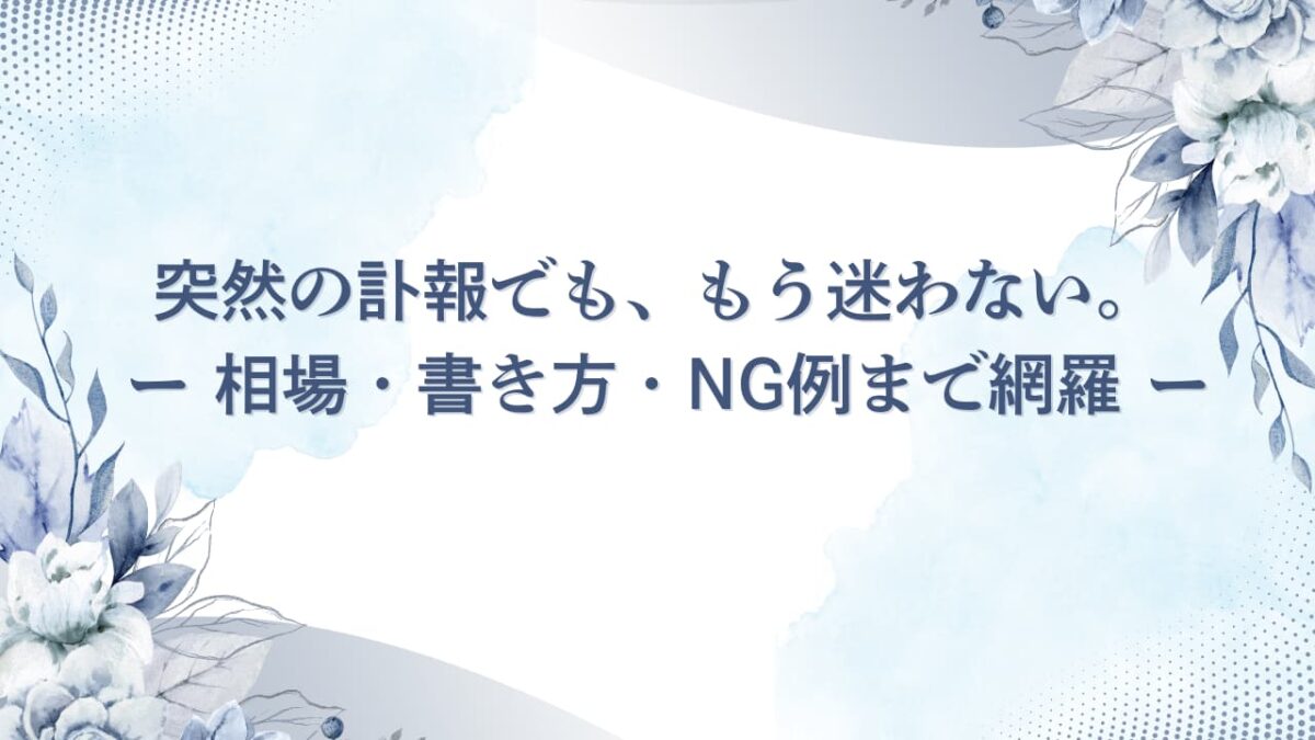 【保存版】香典マナー完全ガイド｜金額相場・書き方・渡し方・NG例まで迷わない決定版