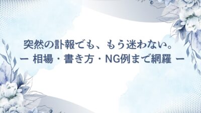【保存版】香典マナー完全ガイド｜金額相場・書き方・渡し方・NG例まで迷わない決定版