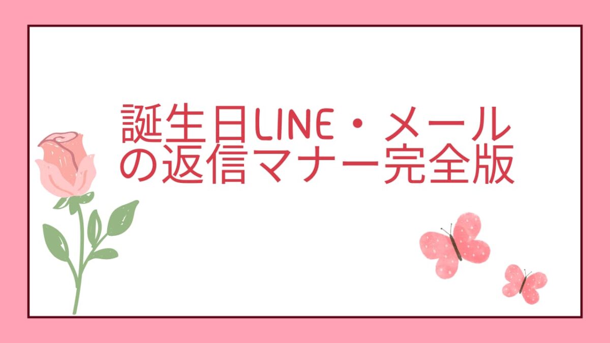 誕生日のお祝いメール・LINEの返信どうする？部下・後輩への好印象な返し方とNG例
