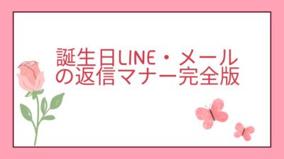 誕生日のお祝いメール・LINEの返信どうする？部下・後輩への好印象な返し方とNG例