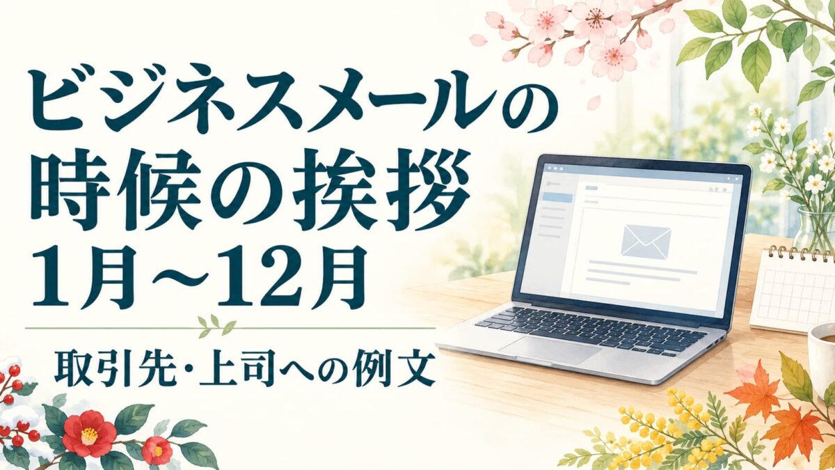 ビジネスメールの時候の挨拶【1月〜12月】取引先・上司に使える例文集