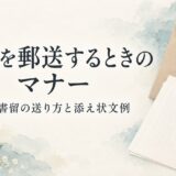 香典を郵送するマナーと現金書留の送り方｜失礼にならない添え状文例付き