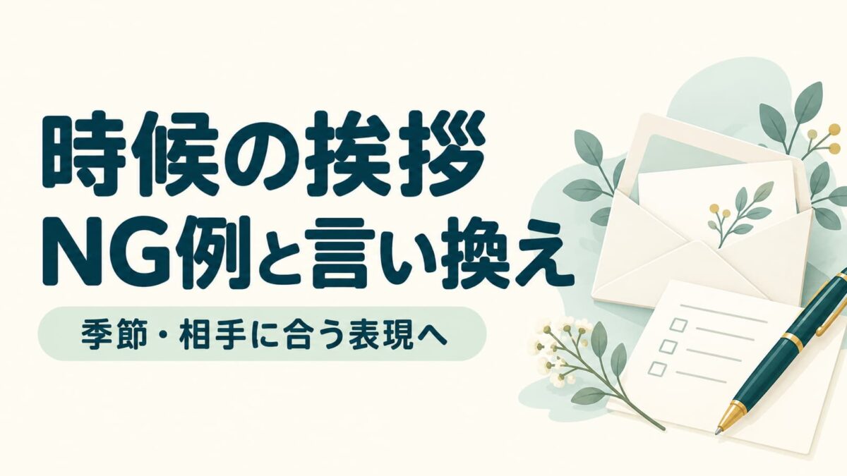 時候の挨拶の間違い・NG例と言い換え｜季節・相手に合う表現の選び方