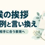 時候の挨拶の間違い・NG例と言い換え｜季節・相手に合う表現の選び方