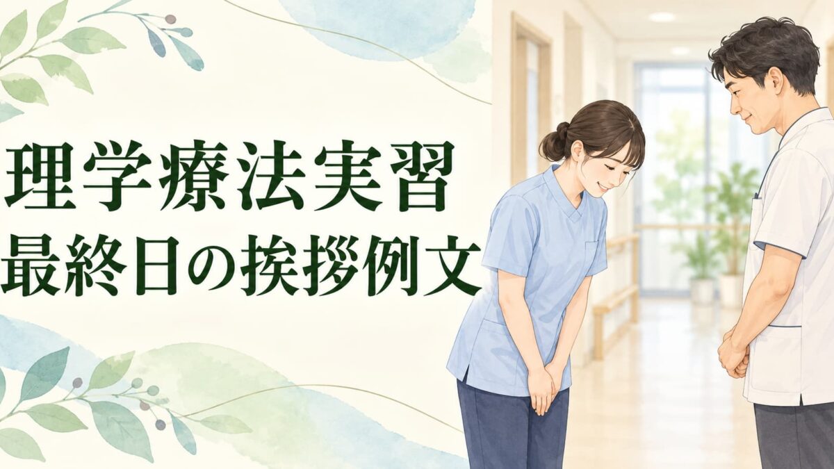 理学療法実習の最終日挨拶例文｜指導者・スタッフ・患者さんへの伝え方
