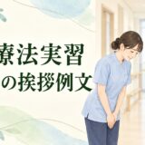 理学療法実習の最終日挨拶例文｜指導者・スタッフ・患者さんへの伝え方