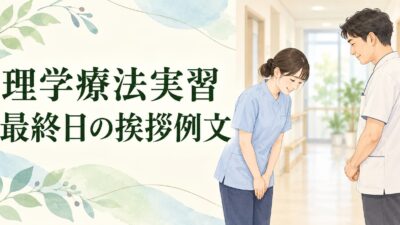 理学療法実習の最終日挨拶例文｜指導者・スタッフ・患者さんへの伝え方