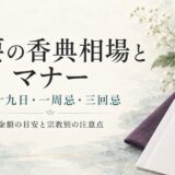 法要の香典相場とマナー｜四十九日・一周忌・三回忌ごとの金額早見表と宗教別注意点