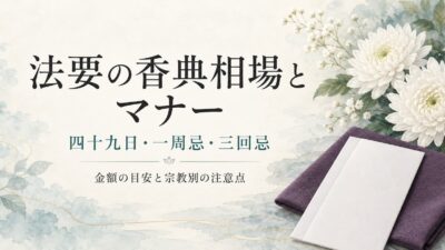法要の香典相場とマナー｜四十九日・一周忌・三回忌ごとの金額早見表と宗教別注意点