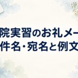 病院実習のお礼メールの書き方｜件名・宛名と看護・医・薬学生の例文