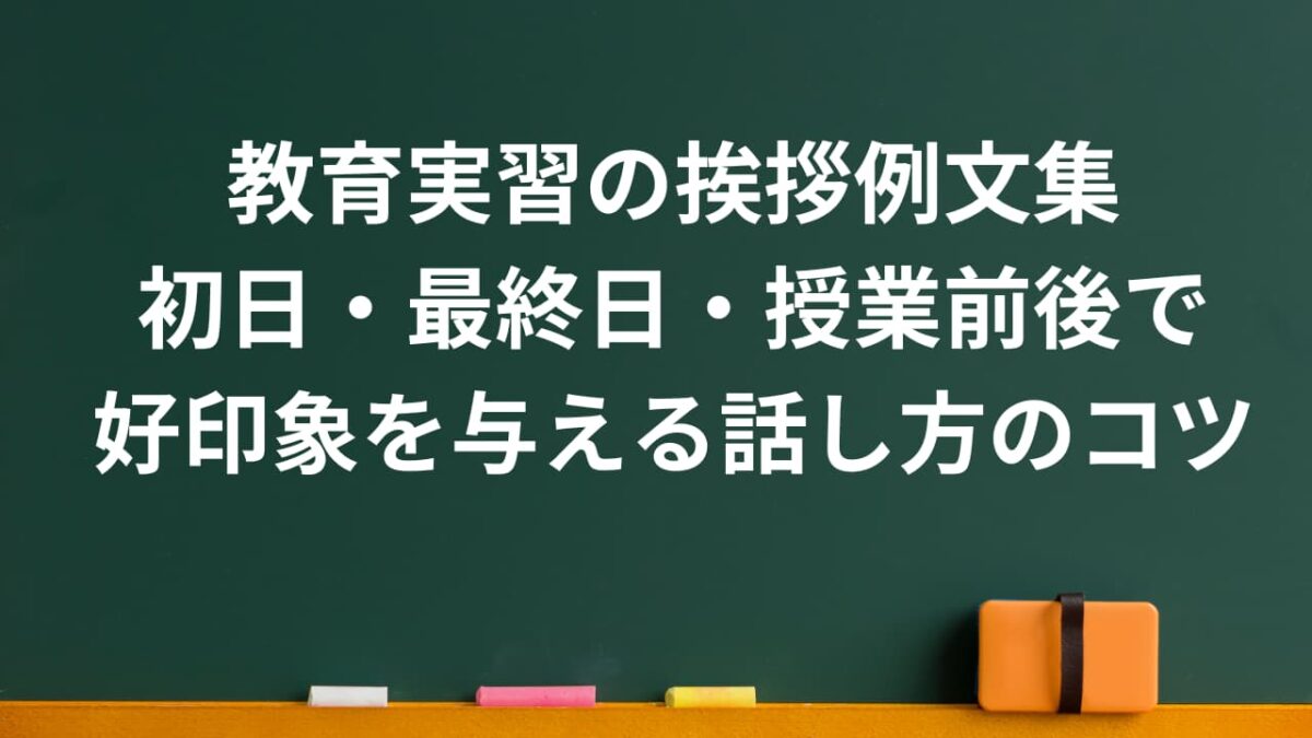 教育実習の挨拶完全ガイド｜初日・授業・最終日の例文と好印象を与えるコツ