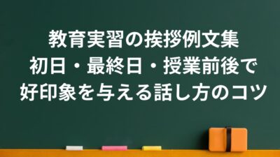 教育実習の挨拶完全ガイド｜初日・授業・最終日の例文と好印象を与えるコツ