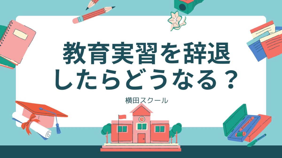 教育実習を辞退したらどうなる？卒業・単位・就職への影響と進路選択ガイド