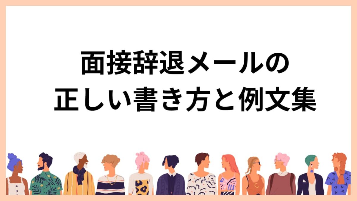 面接辞退メールの正しい書き方と例文集｜マナーとNG対応まで徹底解説