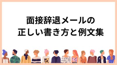 面接辞退メールの正しい書き方と例文集｜マナーとNG対応まで徹底解説