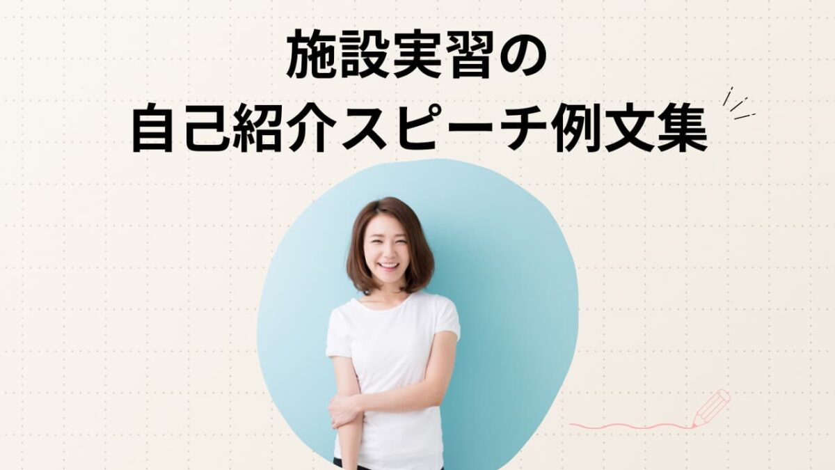 施設実習 初日の自己紹介スピーチ例文集｜信頼される挨拶のコツ＆NG例まとめ